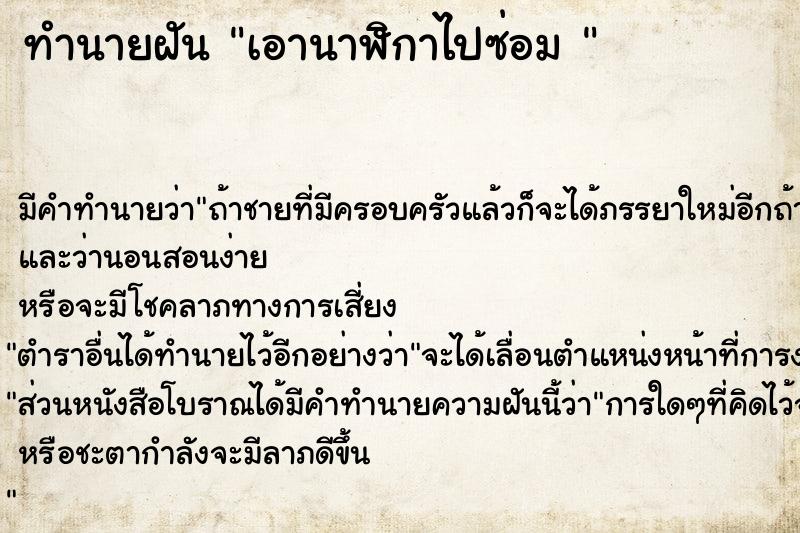 ทำนายฝันทำนายฝันเอานาฬิกาไปซ่อม